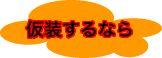 仮装するなら