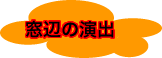 窓辺の演出