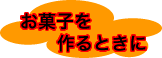 お菓子を作るときに
