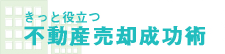 きっと役立つ不動産売却成功術