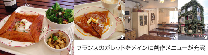 ガレットリア