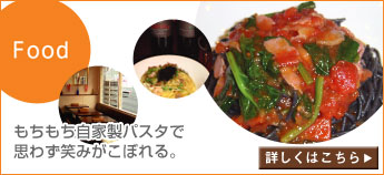 Food：もちもち自家製パスタで思わず笑みがこぼれる。