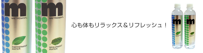 メトロミント 
