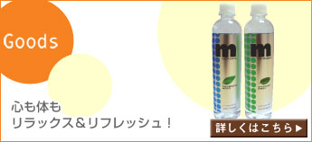 Goods：心も体もリラックス&リフレッシュ!