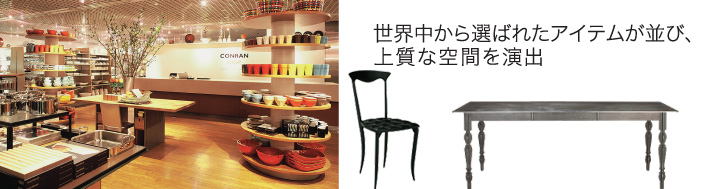 The Conran Shop Shinjuku（ザ・コンランショップ 新宿本店）