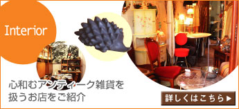 Interior：心和むアンティーク雑貨を扱うお店をご紹介