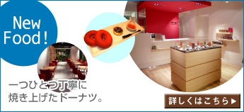New Food：一つひとつ丁寧に焼き上げたドーナツ。