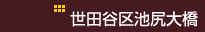 世田谷区池尻大橋