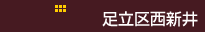 足立区西新井
