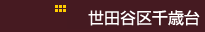 世田谷区千歳台 世田谷区千歳台