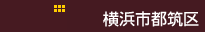 横浜市都筑区