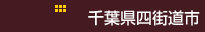 千葉県四街道市