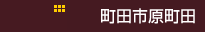 町田市原町田