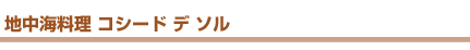 地中海料理 コシード デ ソル