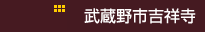武蔵野市吉祥寺