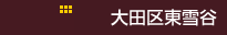 大田区東雪谷