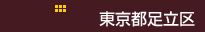 東京都足立区