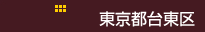 東京都台東区