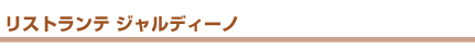 リストランテ ジャルディーノ