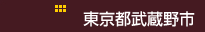 東京都武蔵野市