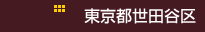 東京都世田谷区