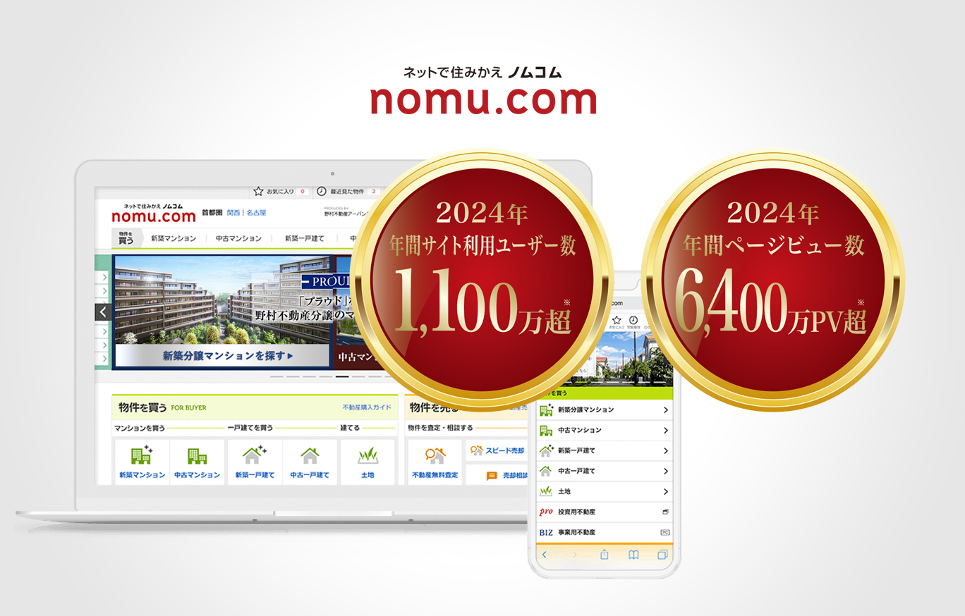 ネットで住みかえ ノムコム (nomu.com) 2024年 年間サイト利用ユーザー数 1,100万超