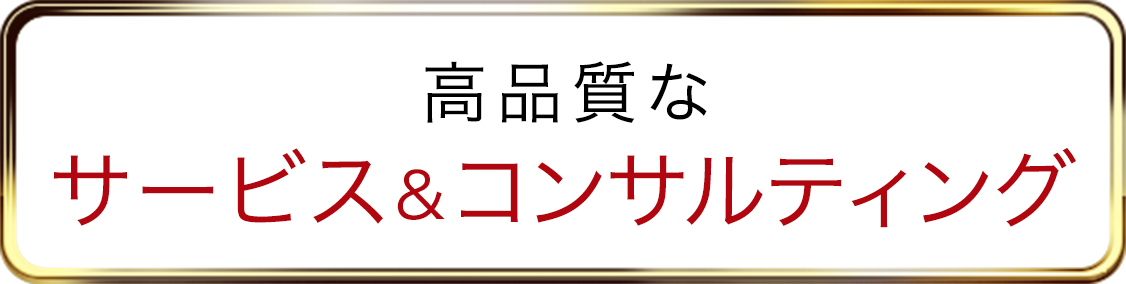 豊富な紹介ルート