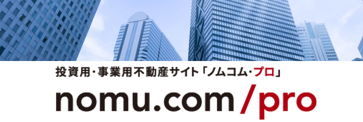 投資用・事業用不動産に特価した専門サイト 「ノムコム・プロ」