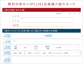 お客様ご紹介制度のご案内 野村の仲介 Plus お客様ご紹介制度のご案内 野村の仲介 Plus