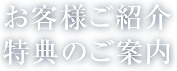 お客様ご紹介特典のご案内
