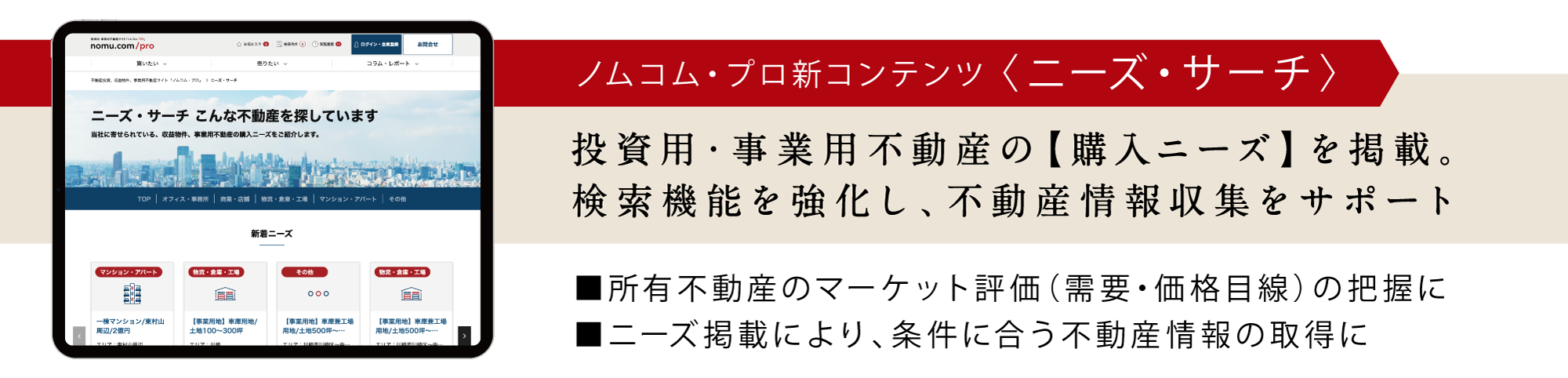 ニーズ・サーチ