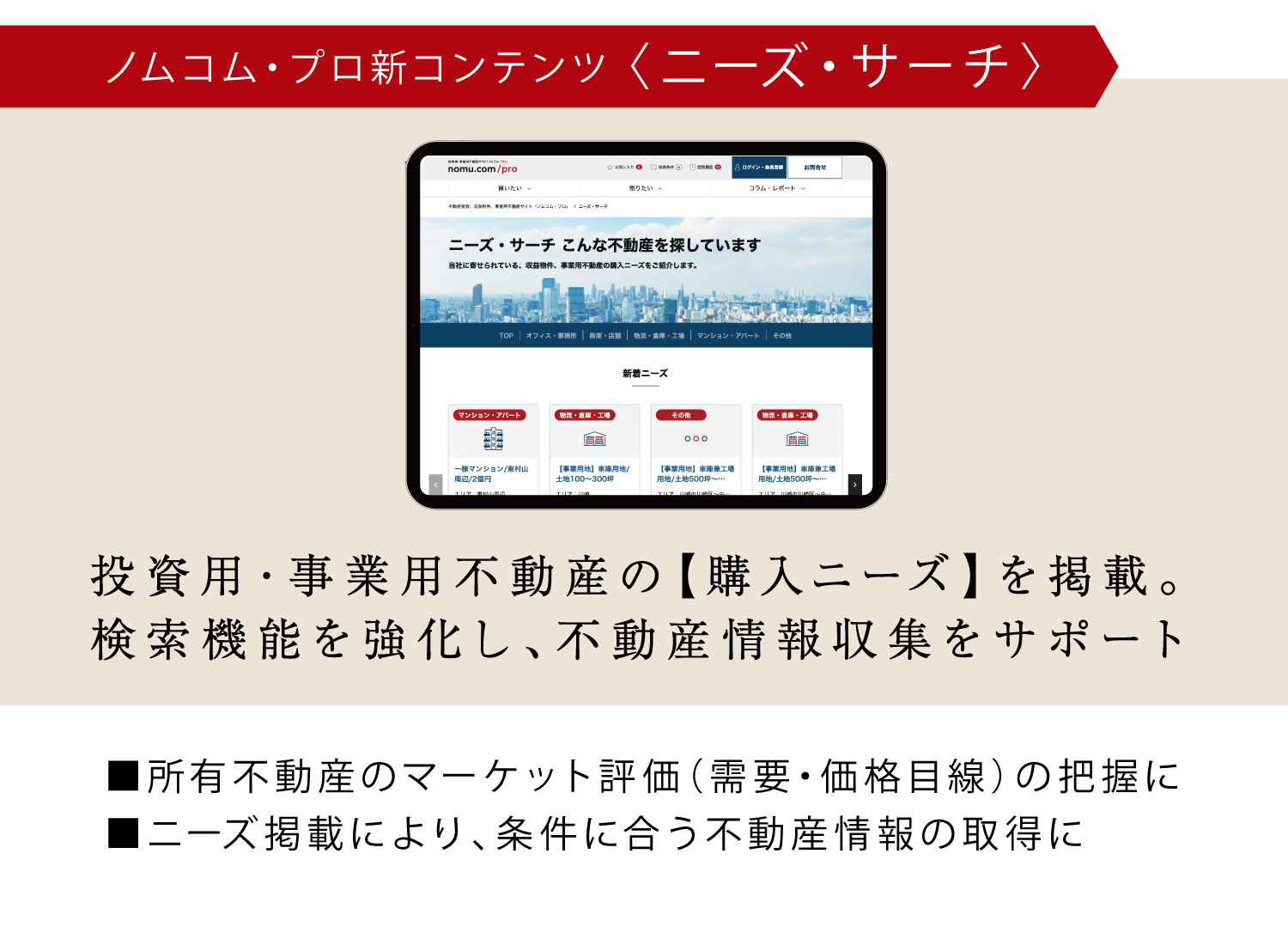 ニーズ・サーチ