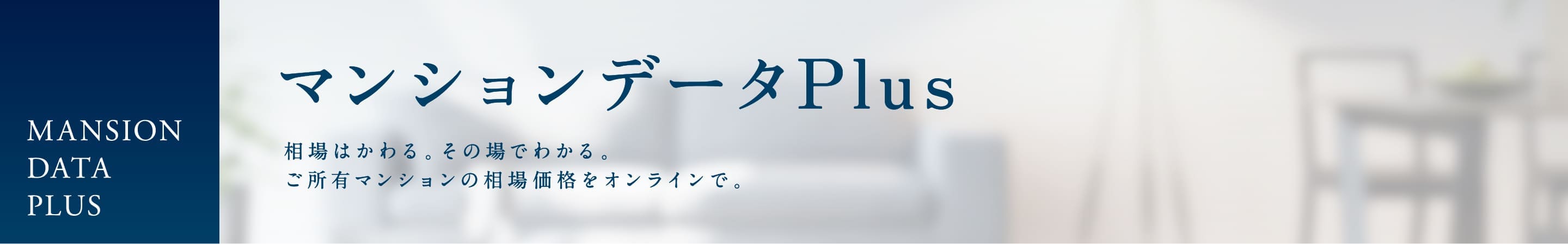 マンションデータPlus