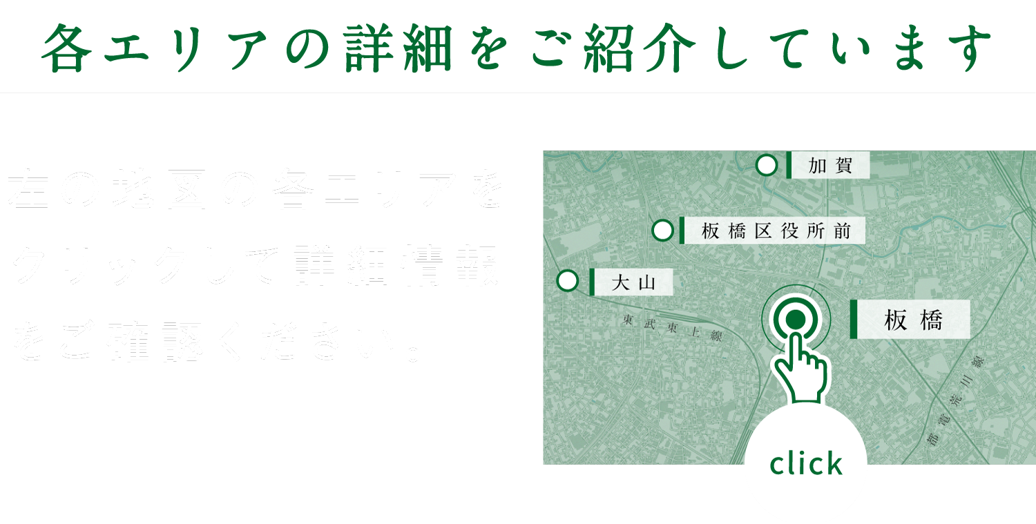 各エリアの詳細をご紹介しています。左の地図の各エリアをクリックして詳細情報をご確認ください