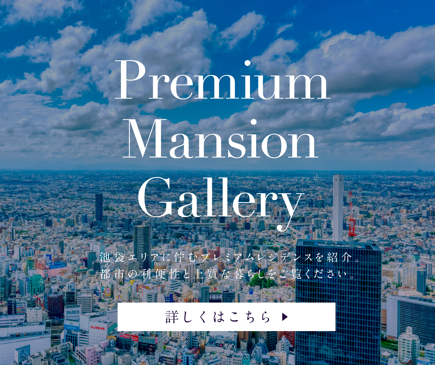 Premium Mansion Gallery 池袋エリアに佇むプレミアムレジデンスを紹介