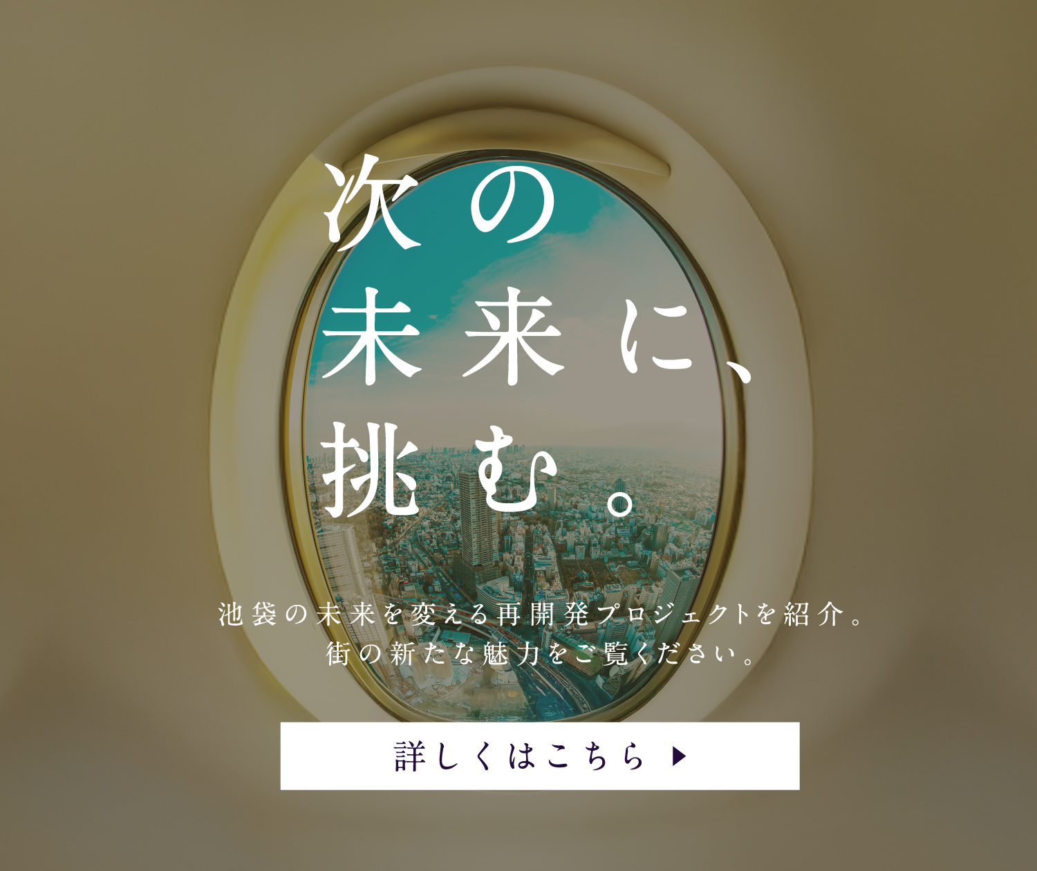 次の未来に、挑む。池袋の再開発プロジェクトを紹介