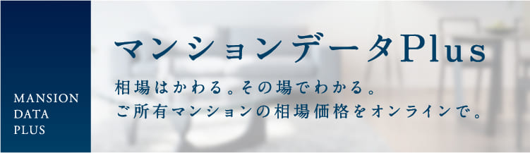 マンションデータPlus