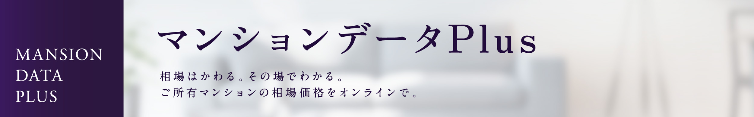 マンションデータPlus