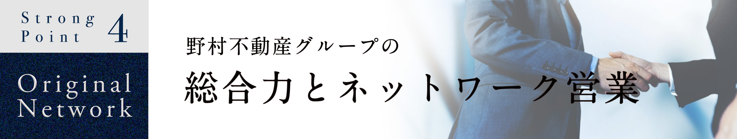 野村不動産グループの総合力。