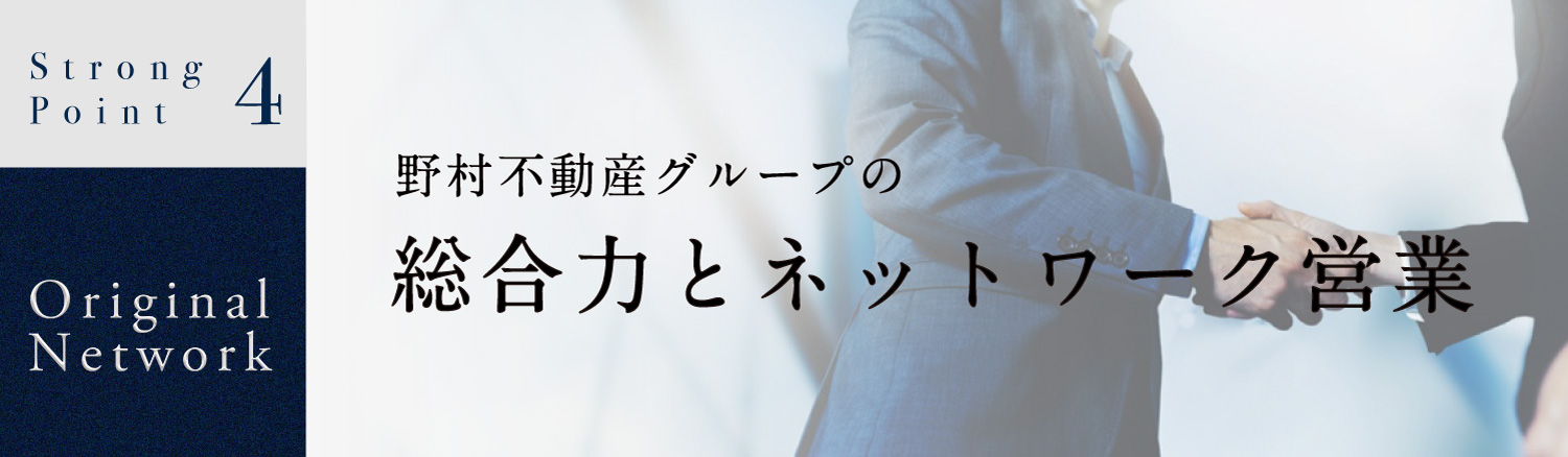 野村不動産グループの総合力。