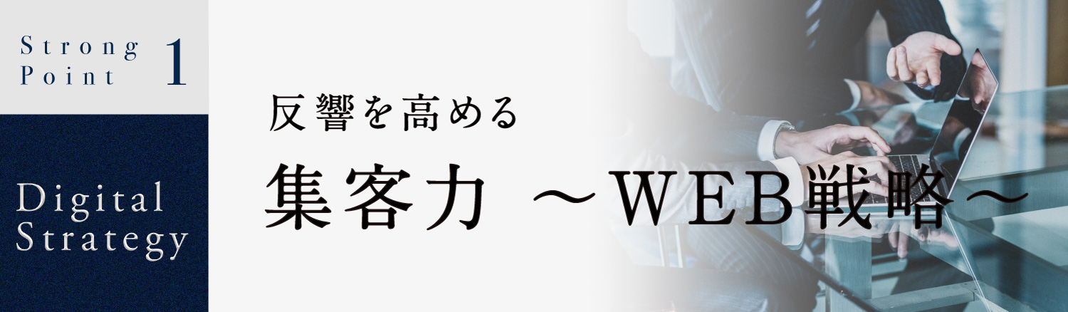 反響数を高める集客力。