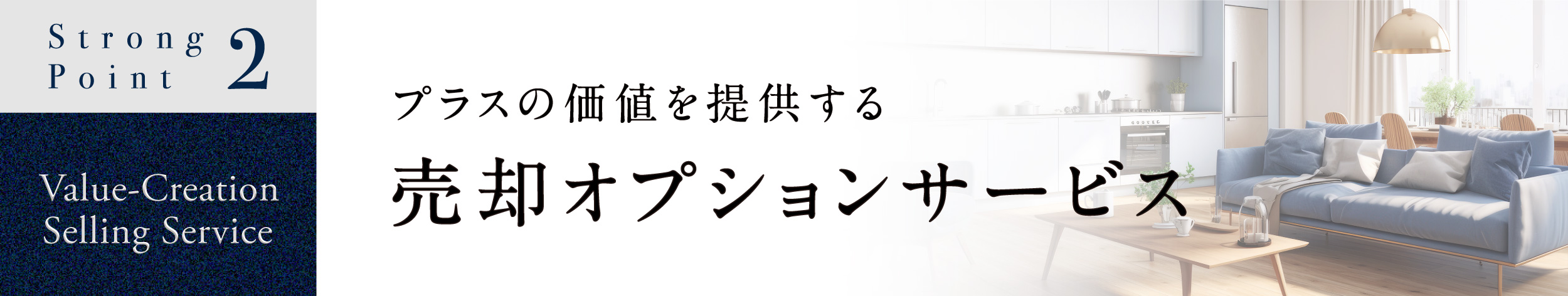 プラスの 価値を提供する売却サービス。高値でスムーズなご売却を。