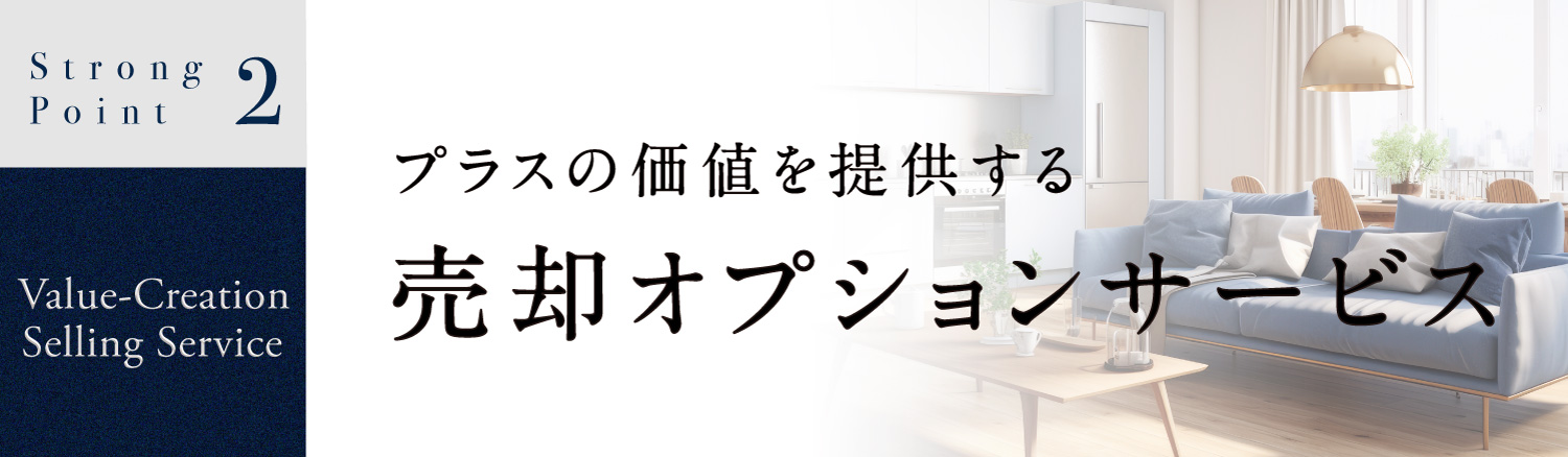 プラスの 価値を提供する売却サービス。高値でスムーズなご売却を。