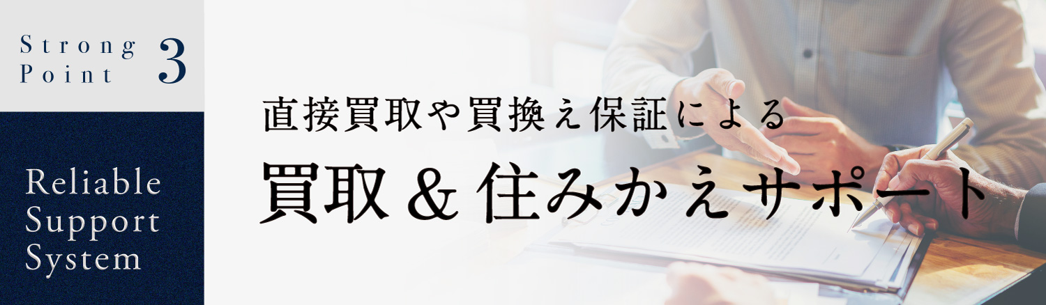 買取&住替えサポート