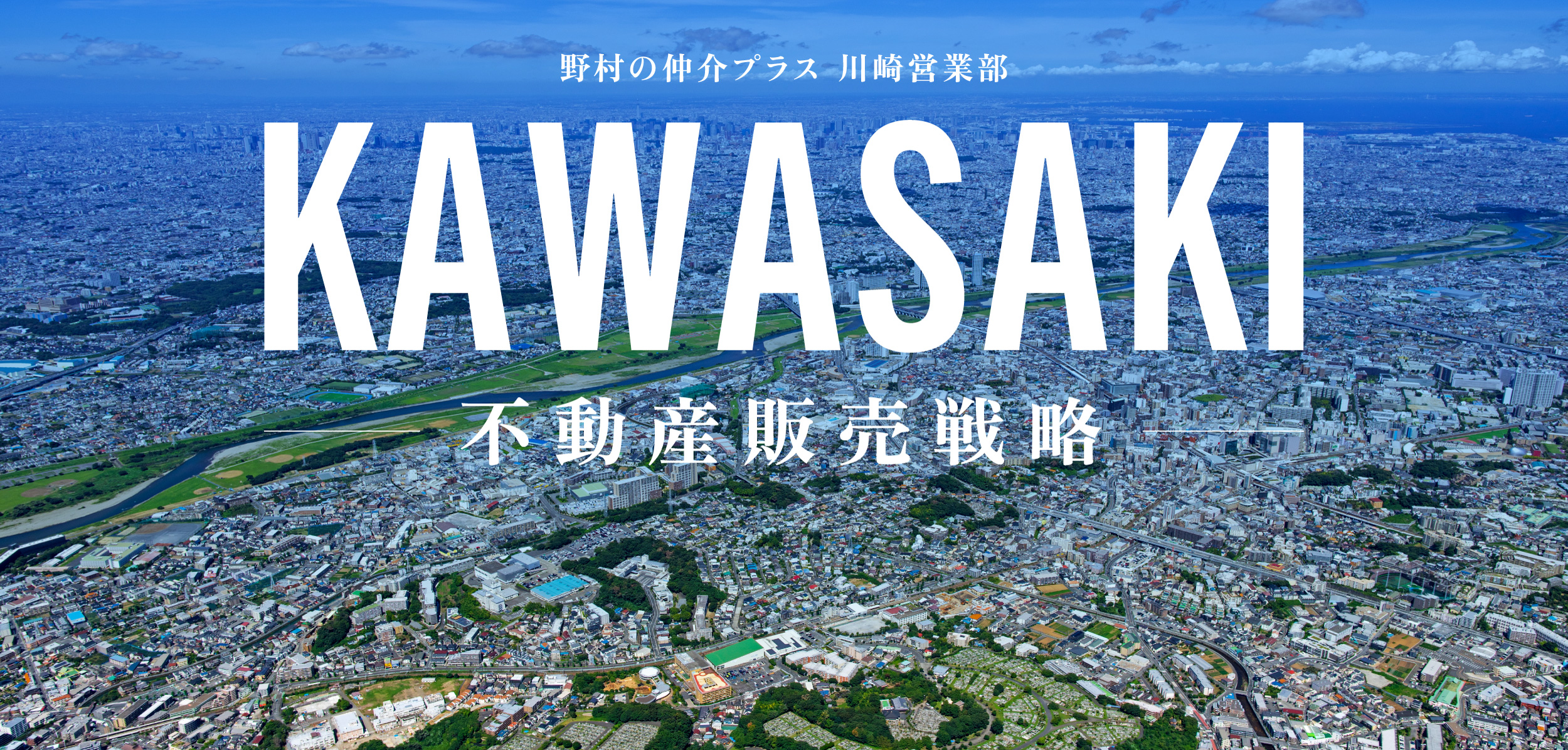 KAWASAKI 不動産販売戦略