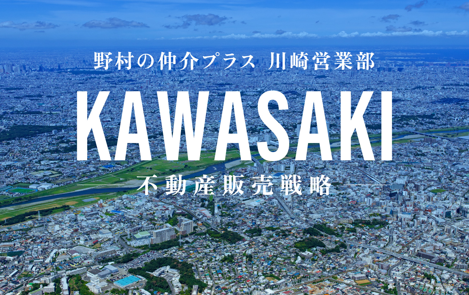 KAWASAKI 不動産販売戦略