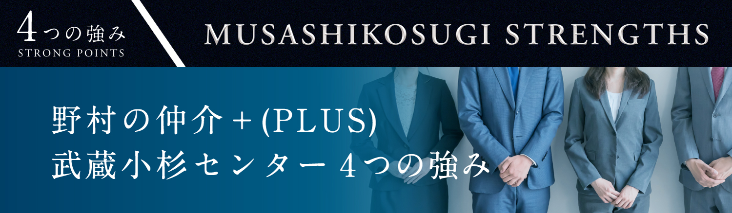野村の仲介＋(PLUS) 武蔵小杉センター4つの強み