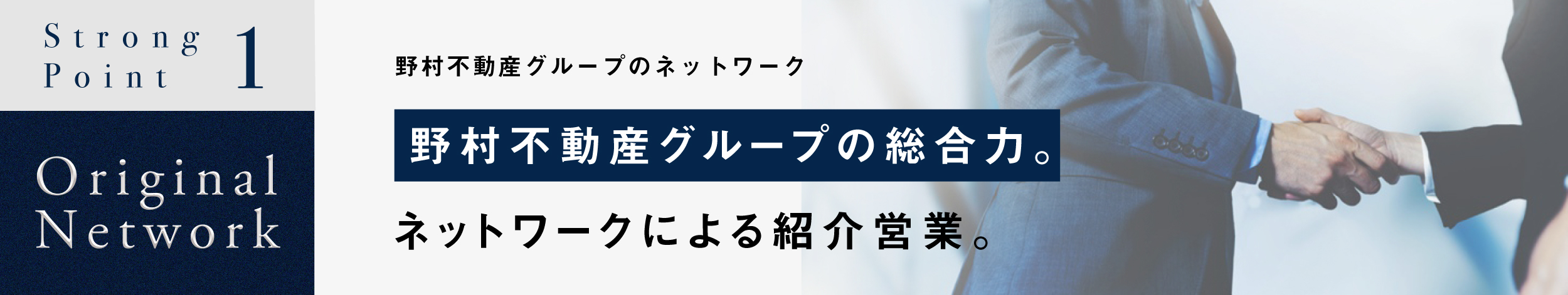野村不動産グループの総合力。