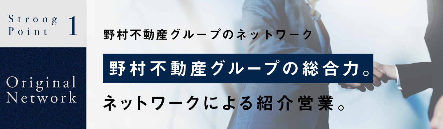 野村不動産グループの総合力。