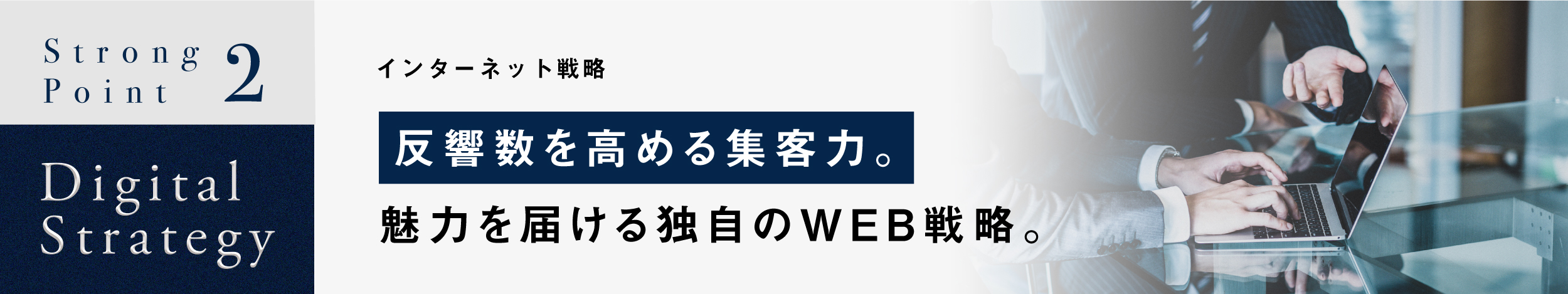 反響数を高める集客力。